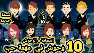 العصابه و الوحوش مجمع من الحلقه 1 الي الحلقه 10 قصص و حكايات سوما 