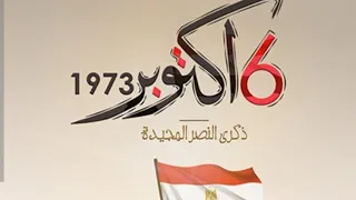 مقدمة للاذاعة المدرسية عن حرب اكتوبر موضوع تعبير عن حرب اكتوبر بالعناصر 