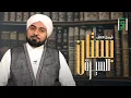 Download Lagu بستان السيرة | الحلقة (7) ثبات النبي ﷺ عند المفاوضات - فيصل الكاف
