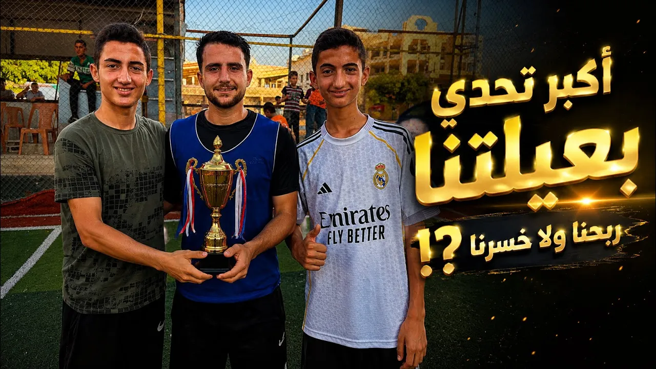 أكبر تحدي للكورة بعيلتنا ⚽️ربحنا ولا خسرنا⁉️