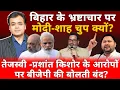 Download Lagu बिहार के भ्रष्टाचार पर मोदी-शाह चुप क्यों? प्रशांत किशोर के आरोपों पर बीजेपी की बोलती बंद?
