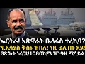 Download Lagu ኤርትራ! ኣጽዋራት ቤላሩስ ተረኪባ? ፕ.ኢሳያስ ቅሰኑ ዝበለ! ነዚ ፈሊጡ ኢዩ!