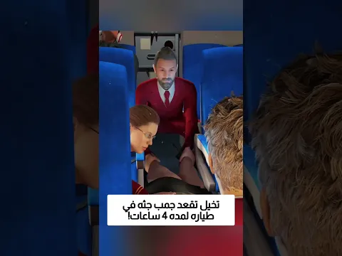 تخيل تقعد جمب جثه في طياره لمده 4 ساعات!