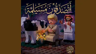 اتصدقون مسيلمة   حلقة عبد الله الشريف دندنها