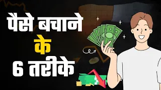 6 Money Saving Tips That Make You Rich - 6 Most Amazing Money Saving Tips - By Success and Happiness