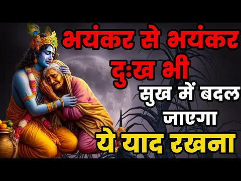 Download MP3 भयंकर से भयंकर दुःख भी सुख में बदल जाएगा| Krishna Best Motivational Geeta Gyan