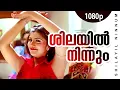 Download Lagu Shilayil Ninnum | 1080p | Chronic Bachelor | Mammootty | Mukesh | Rambha | Ashokan | Bhavana