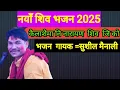 Download Lagu //कैलाशैमा नि नारायण  शिवजी को//kailasha narayan  bhajn by sushil mainali//sucl mainali.offficial