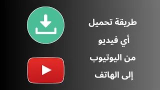 طريقة تحميل فيديوهات اليوتيوب إلى الهاتف Youssef Mechcouri 