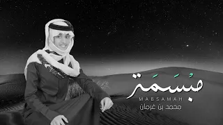 مبسمة محمد بن غرمان 2021 كلمات سالم بن علي المهري 