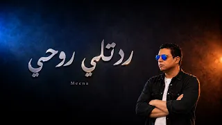 اغنية   ردتلي روحي   مينا                                      دندنها