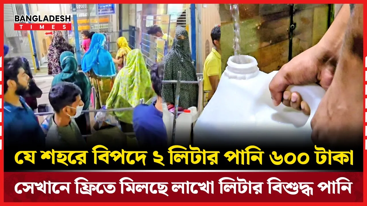 ঢাকায় অবিশ্বাস্য দৃশ্য! গ্রামজুড়ে ২৪ ঘন্টা বিনামূল্যে বিশুদ্ধ পানি