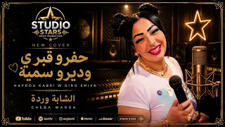                                                   الشابة وردة   حفرو قبري وديرو سمية دندنها