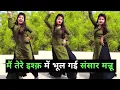 Download Lagu मैं तेरे इश्क़ में भूल गई संसार मन्नू | Tere Ishq Mein Bhul Gai Sansar Mannu | Viral Song Dance
