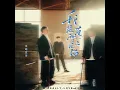 我是真的爱上你