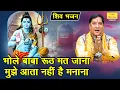 Lagu शिवरात्रि भजन | भोले बाबा रूठ मत जाना, मुझे आता नहीं है मनाना | Bhole Baba Bhajan | Pardeep Panchal