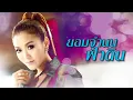 ยอมจำนนฟ้าดิน : หญิง ธิติกานต์ อาร์สยาม [Official Audio]