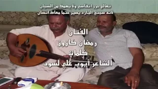 الفنان رمضان كازوز دندنها