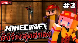 🔴เอาชีวิตไม่รอด บนตึกร้างสุดสยองขวัญ Minecraft @titlelazygirl