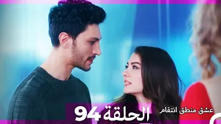 94 عشق منطق انتقام Eishq Mantiq Antiqam Arabic Dubbed 