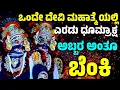 Download Lagu ದೇವಿಮಹಾತ್ಮೆಯಲ್ಲಿ ಎರಡು ಧೂಮ್ರಾಕ್ಷ | DEVI MAHATME | HANUMAGIRI MELA | YAKSHAGANA |