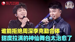 谁能拒绝李克勤周深合体！《你的名字我的姓氏》甜度拉满，和声温柔到骨子里！#我们的歌1 clip
