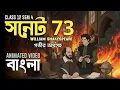 Sonnet 73 by William Shakespeare Animated Summary in Bengali | That Time of Year | Class 12 Sem 4