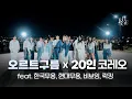 18인 댄서가 함께 만드는 오르트구름 Choreography  ONESHOT CREW [4X4STUDIO BUSKING]