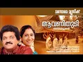 Aavanithudi | M.G.Sreekumar \u0026 Sujatha | Gireesh Puthencherry | M.G.Sreekumar | Onam Songs