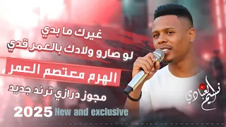 غيرك ما بدي لو صارو ولادك بالعمر قدي الهرم معتصم العمر مجوز ترند جديد 2025 نسخة مطلوبة 