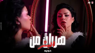 في زمان بطل السحر    والعرافين احتارو   كنت هربان من البشر    حوريه      دندنها