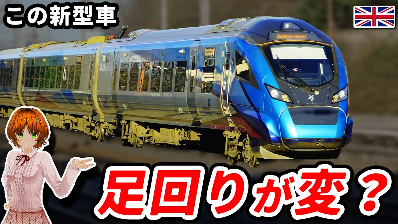 #イギリス の新型急行電車 #NOVA2 (後編) 高性能を支える面白臺車に迫る!【 #迷列車で行こう 海外編】