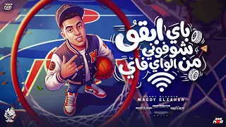 باي ابقو شوفوني من الواي فاي   انا رنيت اسمع صوتك   مجدي الزهار   توزيع موحه برودكشن دندنها