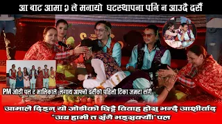 PM जोडी पल र मालिकाले  लगाय आफ्नो दसैँको पहिलो टिका जमरा संगै