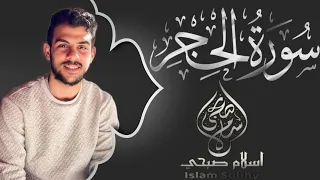 سورة الحجر كاملة   القارىء إسلام صبحي   تلاوة تبكي القلوب                                دندنها