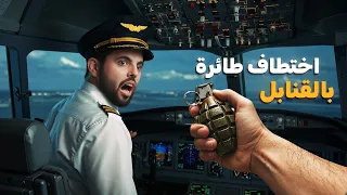 الاختطاف الأكثر جنون ا في تاريخ الطيران الكوري 