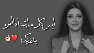 ليس كل ما يتمناه المرء يدركه      رضوى الشربيني دندنها