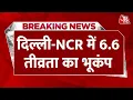 Earthquake In Delhi-NCR: दिल्ली-NCR में भूकंप के झटके, 6.6 रही तीव्रता | Earthquake News | Aaj Tak Mp3 Song Download