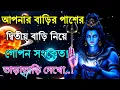 Download Lagu ৮৮৮🕉️আপনার বাড়ির পাশের দ্বিতীয় বাড়ি নিয়ে গোপন সংকেত! মহাদেবের বার্তা✅#shivshakti #mahadevkasandesh