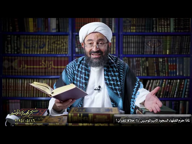 ⁣لماذا حرّمَ المجتهدون السجود لأمیرالمومنین خلافا للقرآن ؟؟