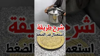 طريقة استخدام قدر الضغط بكل سهولة     دندنها
