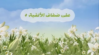 على ضفاف الألفية 5 الدرس الثالث تابع الإضافة المضاف إلى ياء المتكلم 