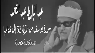 عبد الباسط عبد الصمد سورة يوسف من الآية 53 إلى ختامها تلاوة نادرة مصورة  عبد الباسط عبد الصمد سورة يوسف من الآية 53 إلى ختامها تلاوة نادرة مصورة