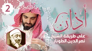 أذان الفجر على طريقة الشيخ نصر الدين طوبار رحمه الله بصوت عبيدة موفق 