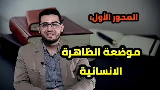 مفهوم العلوم الانسانية 1 موضعة الظاهرة الإنسانية الفلسفة 