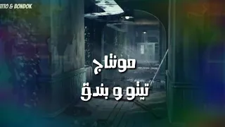 كليب مهرجان العيب علي العايب عناء احمد موزه كلمات مصطفي الجن مونتاچ تيتو وبندق دندنها