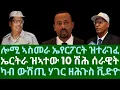 Download Lagu ሎሚ ኣስመራ ኤየርፖርት ዝተራገፈ። ኤርትራ ዝኣተው 10 ሽሕ ሰራዊት። ካብ ውሽጢ ሃገር ዘሕጉስ ቪድዮ። ዓርቢ 22 ነሓሰ 2025