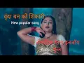 Download Lagu Brinda Banko shikari/ new vairal song New Nepali song