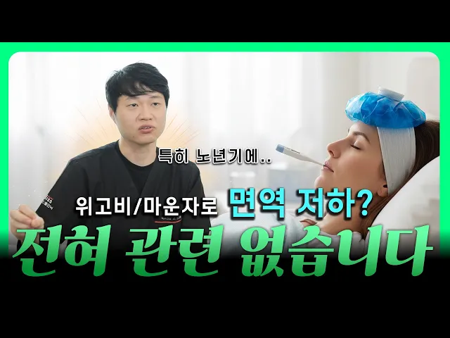 위고비·마운자로 면역 약해진다? 절대 과장입니다