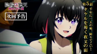 YouTube影片, 內容是陰陽迴天 Re:Birth Verse 的 第 5 話預告
